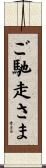 ご馳走さま Scroll