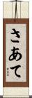 さあて Scroll