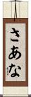 さあな Scroll