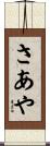 さあや Scroll