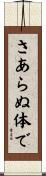 さあらぬ体で Scroll