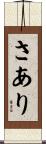 さあり Scroll