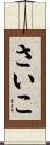 さいこ Scroll