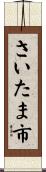 さいたま市 Scroll