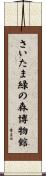 さいたま緑の森博物館 Scroll