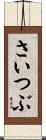 さいつぶ Scroll