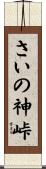 さいの神峠 Scroll