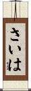 さいは Scroll