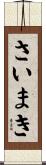 さいまき Scroll