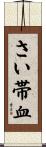 さい帯血 Scroll