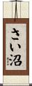 さい沼 Scroll