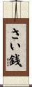さい銭 Scroll