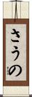 さうの Scroll