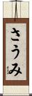 さうみ Scroll
