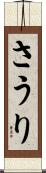 さうり Scroll