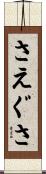 さえぐさ Scroll