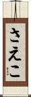 さえこ Scroll