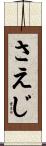 さえじ Scroll
