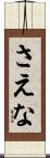 さえな Scroll