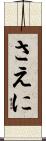 さえに Scroll