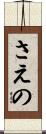さえの Scroll