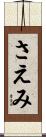さえみ Scroll
