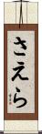 さえら Scroll