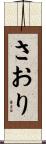 さおり Scroll