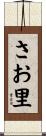 さお里 Scroll