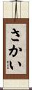 さかい Scroll
