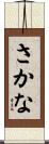 さかな Scroll