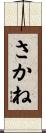 さかね Scroll