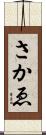 さかゑ Scroll