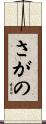さがの Scroll