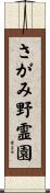 さがみ野霊園 Scroll