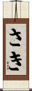 さき Scroll