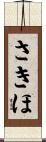 さきほ Scroll