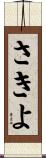 さきよ Scroll
