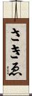 さきゑ Scroll
