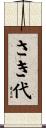 さき代 Scroll