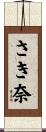 さき奈 Scroll