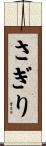 さぎり Scroll