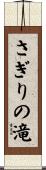 さぎりの滝 Scroll