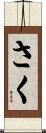 さく Scroll