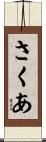 さくあ Scroll