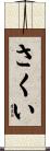 さくい Scroll