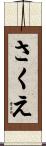 さくえ Scroll
