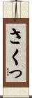 さくっ Scroll