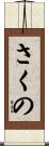 さくの Scroll