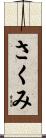 さくみ Scroll